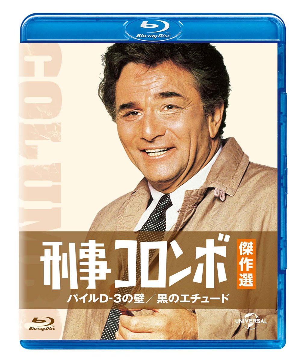 Amazon.co.jp: 刑事コロンボ傑作選 パイルD-3の壁/黒のエチュード [Blu