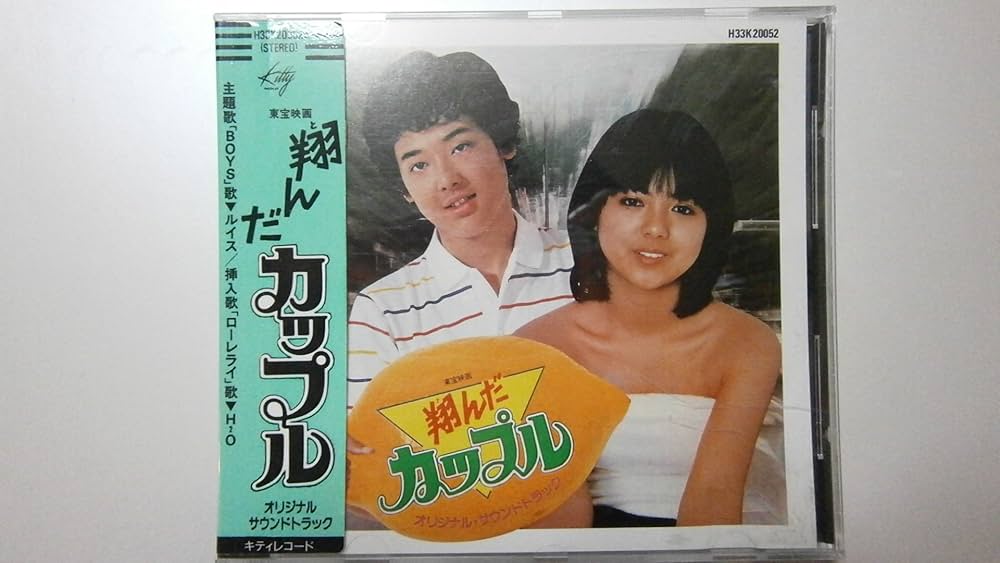 Amazon.co.jp: 翔んだカップル オリジナルサウンドトラック: ミュージック