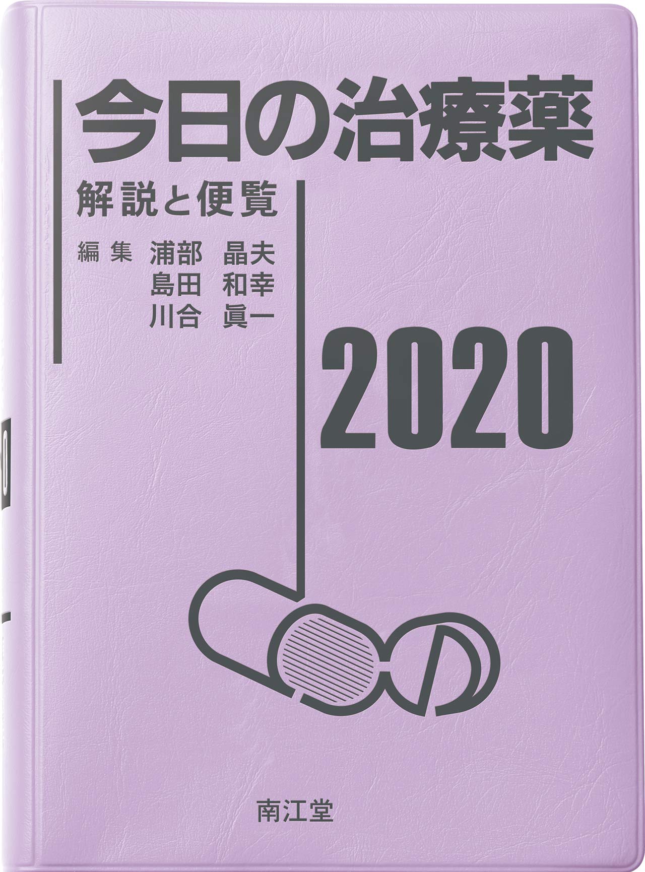 今日の治療薬2020: 解説と便覧 | 浦部 晶夫, 島田 和幸, 川合 眞一 |本