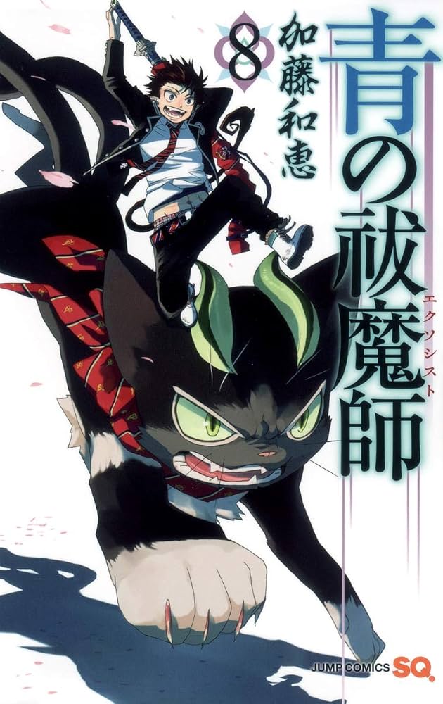 青の祓魔師 8 (ジャンプコミックス) | 加藤 和恵 |本 | 通販 | Amazon