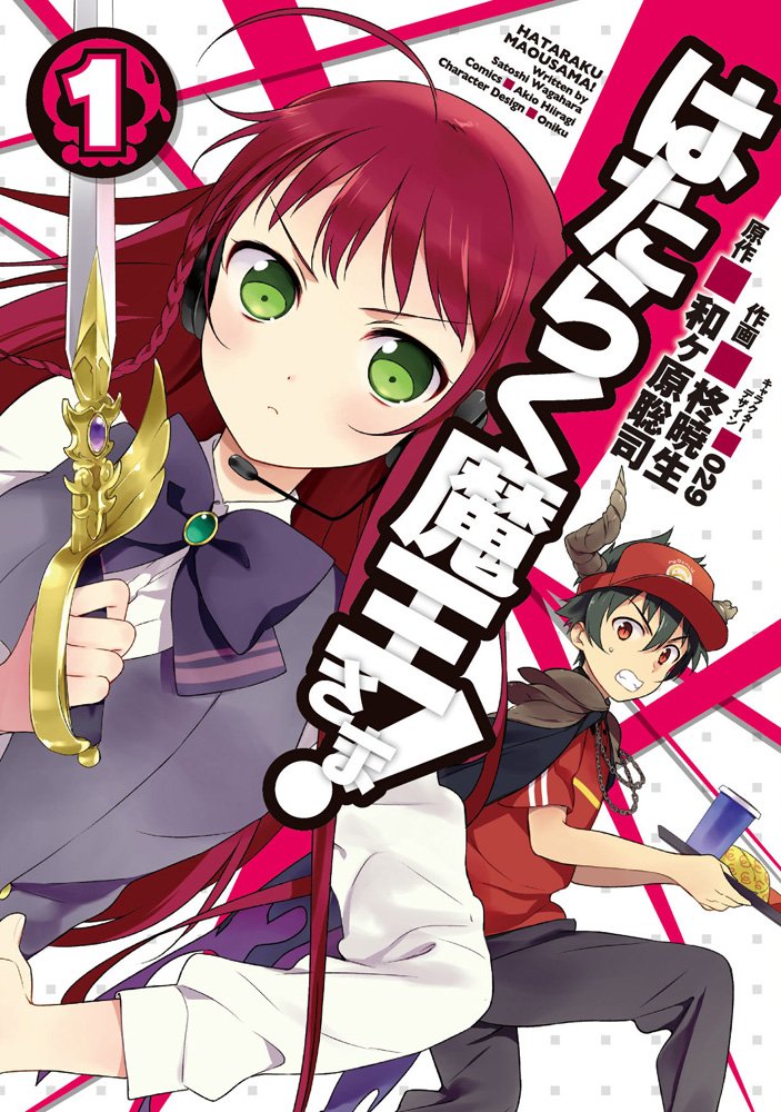 Amazon.co.jp: はたらく魔王さま! (1) (電撃コミックス) : 和ヶ原 聡司