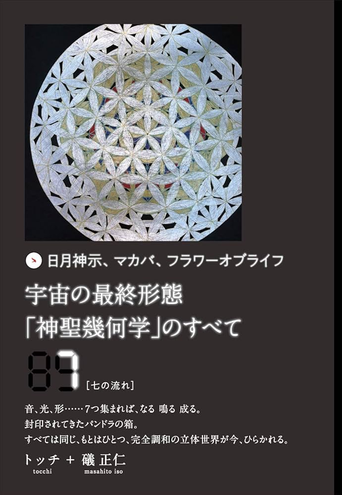 宇宙の最終形態「神聖幾何学」のすべて7[七の流れ] | トッチ, 礒 正仁