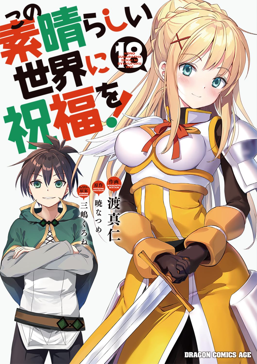 Amazon.co.jp: この素晴らしい世界に祝福を! 18 (ドラゴンコミックス