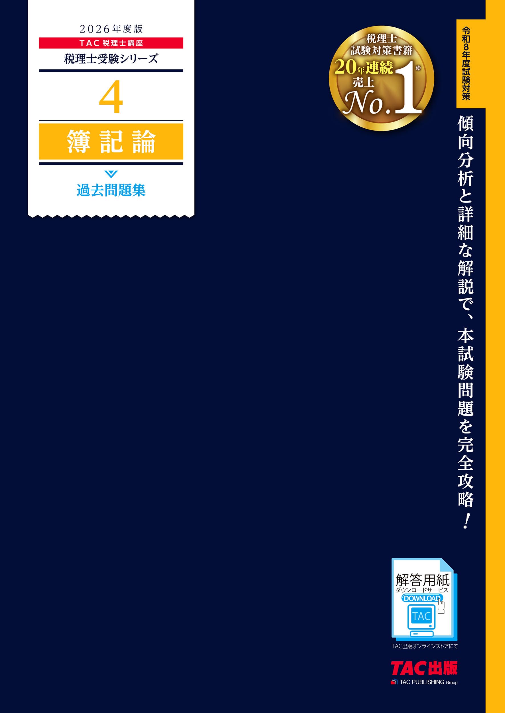 2026年度版 4 簿記論 過去問題集【税理士試験対策/解答用紙DLサービス