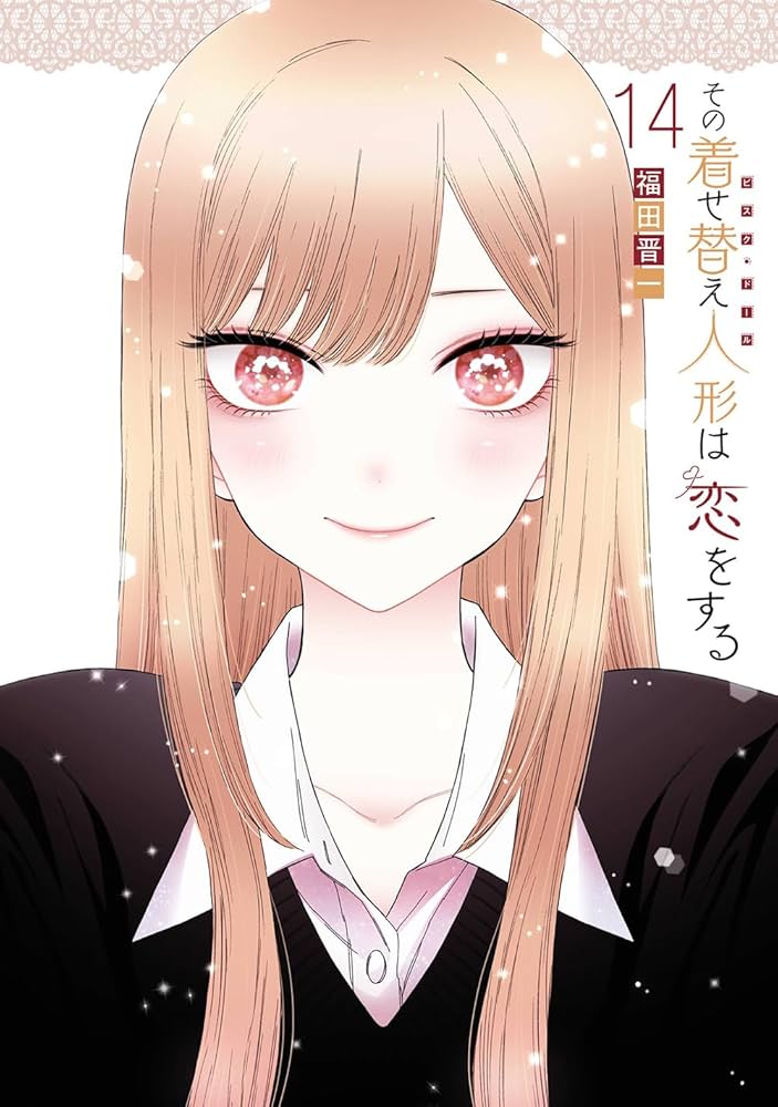 Amazon.co.jp: その着せ替え人形は恋をする(14) (ヤングガンガン