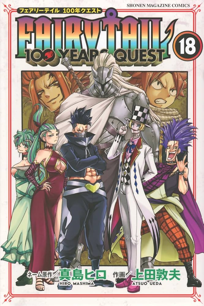 FAIRY TAIL 100 YEARS QUEST(18) (少年マガジンKC) | 真島 ヒロ, 上田