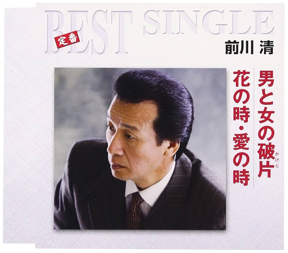 Amazon.co.jp: 男と女の破片（かけら）／花の時・愛の時: ミュージック