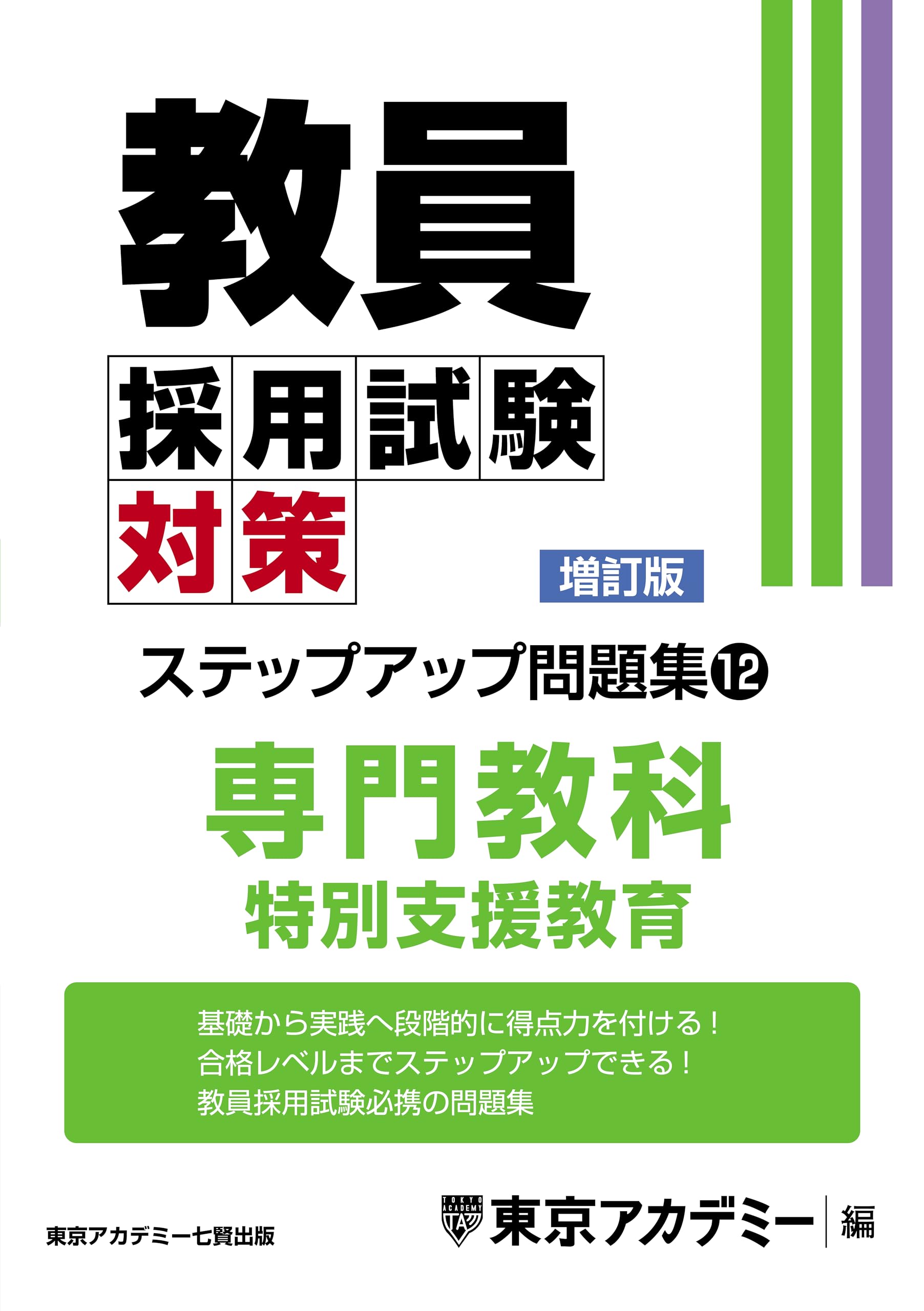 Amazon.co.jp: 教員採用試験対策 ステップアップ問題集 (12) 専門教科
