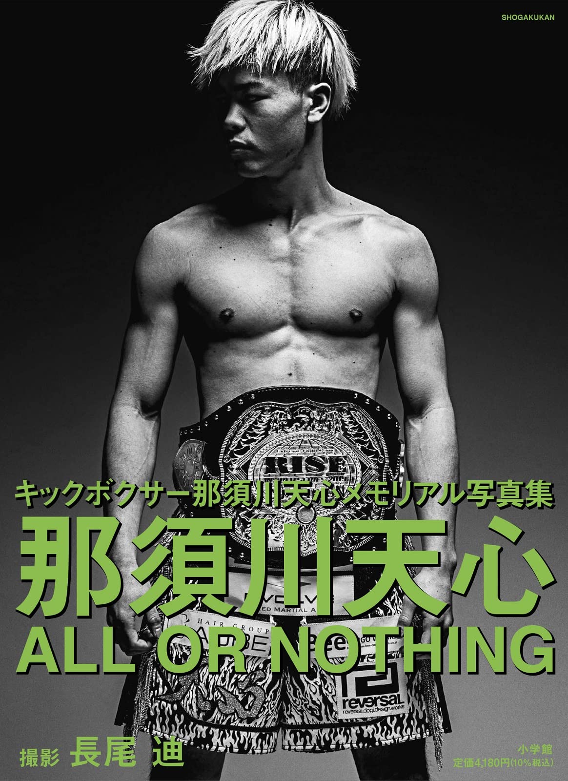 那須川天心 ALL OR NOTHING | 那須川 天心, 長尾 迪, 長尾 迪 |本