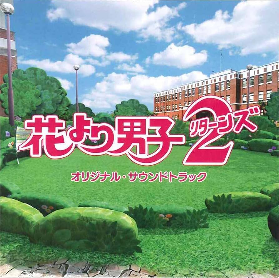 Amazon.co.jp: 花より男子2(リターンズ) オリジナル・サウンドトラック