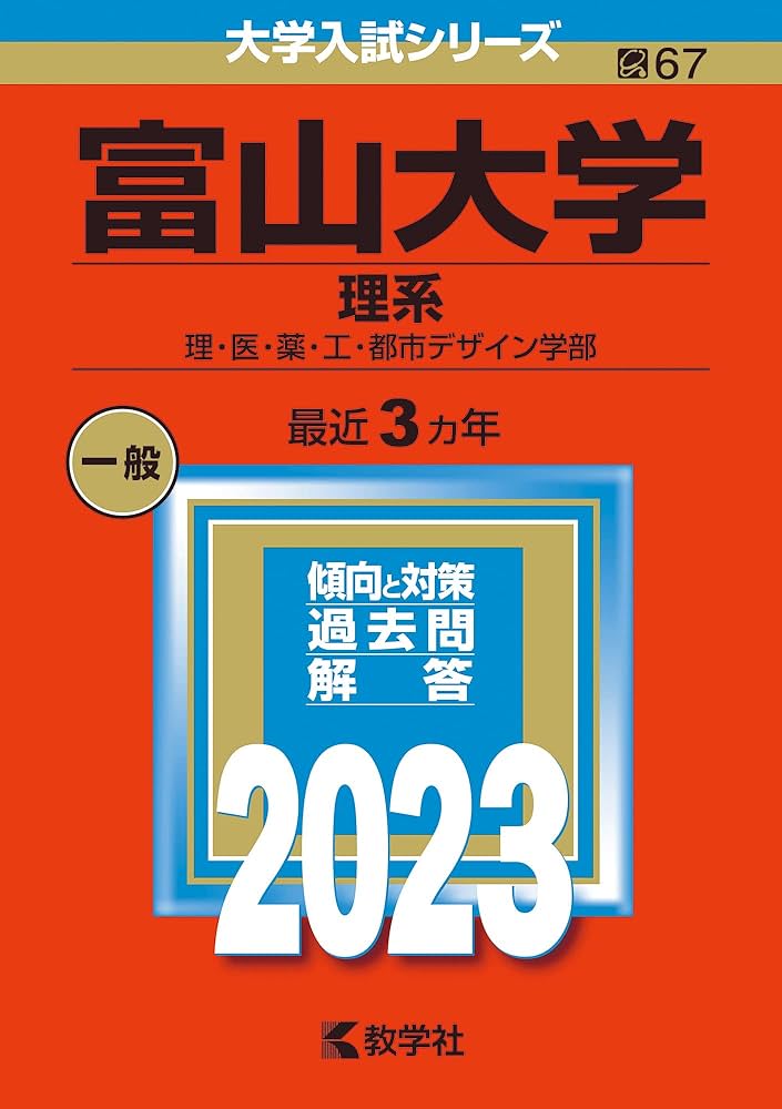 富山大学（理系） (2023年版大学入試シリーズ) | 教学社編集部 |本