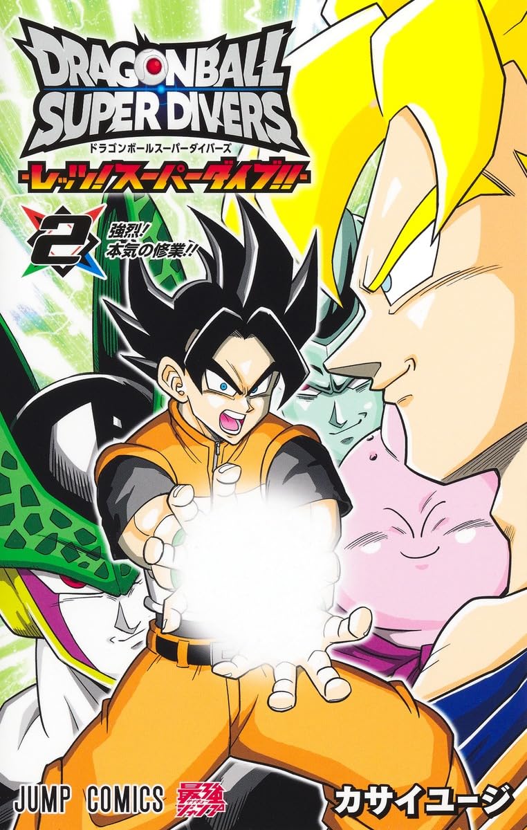ドラゴンボールスーパーダイバーズ ―レッツ! スーパーダイブ!!― 2