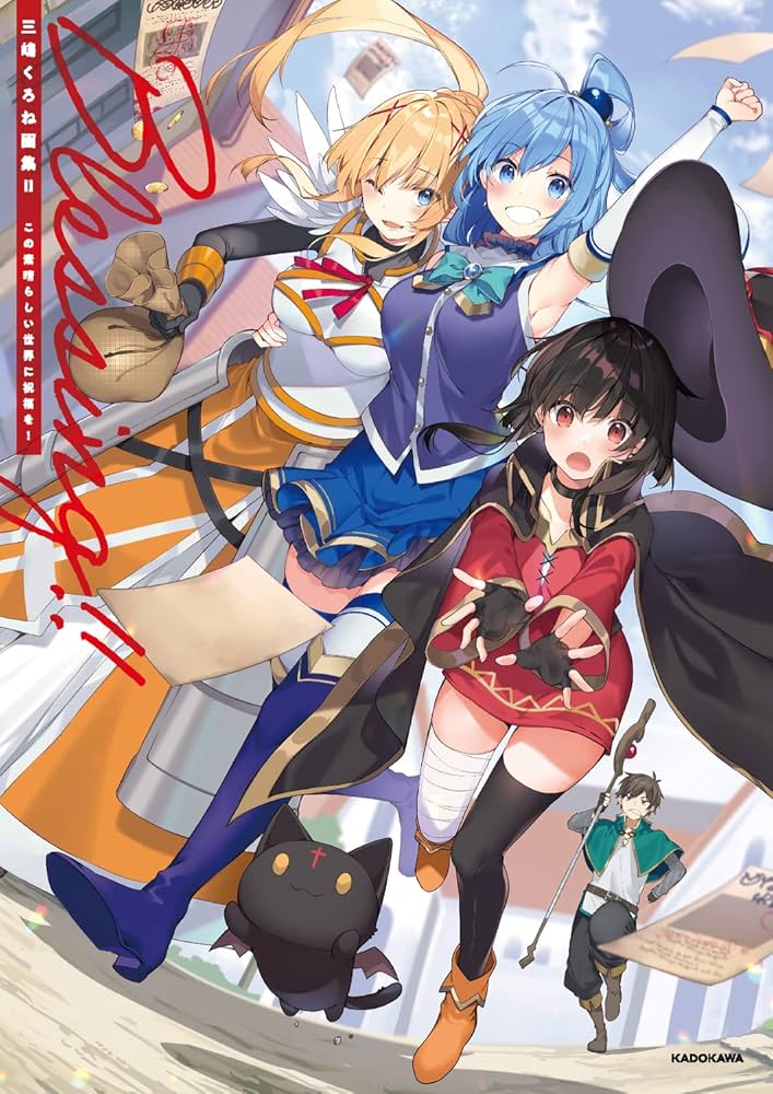 Amazon.co.jp: 三嶋くろね画集II Blessing!! この素晴らしい世界に祝福