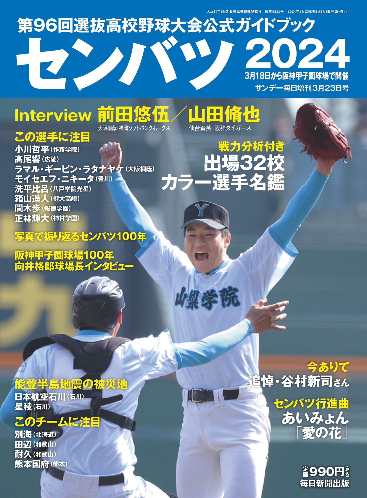 センバツ2024 第96回選抜高校野球大会公式ガイドブック