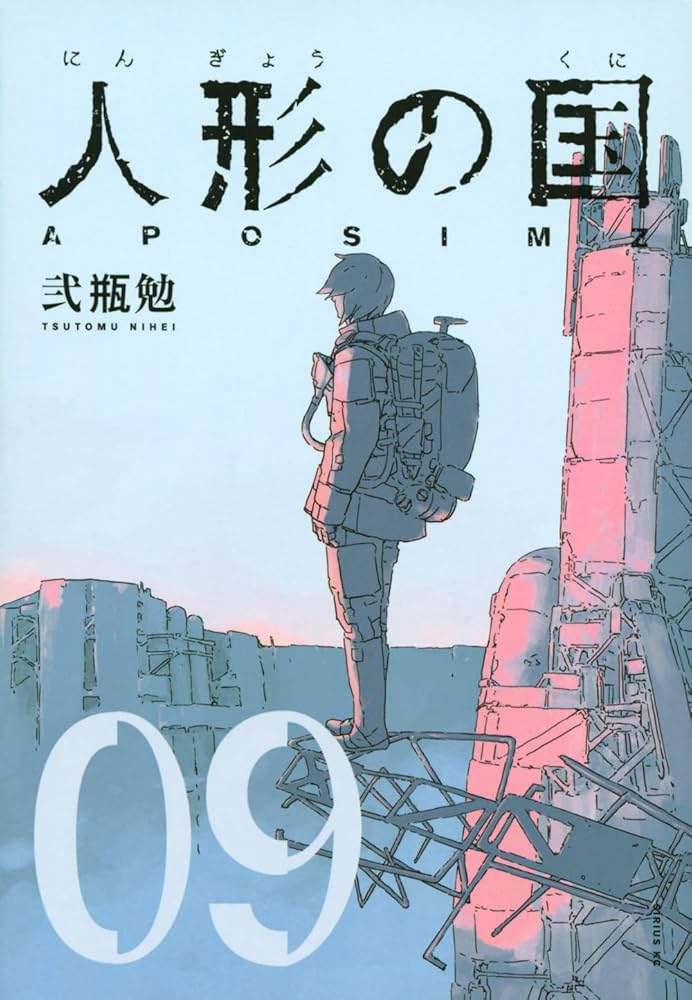 Amazon.co.jp: 人形の国(9) (シリウスコミックス) : 弐瓶 勉: 本