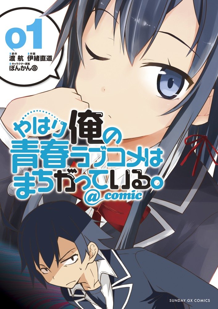 Amazon.co.jp: やはり俺の青春ラブコメはまちがっている。@comic 1