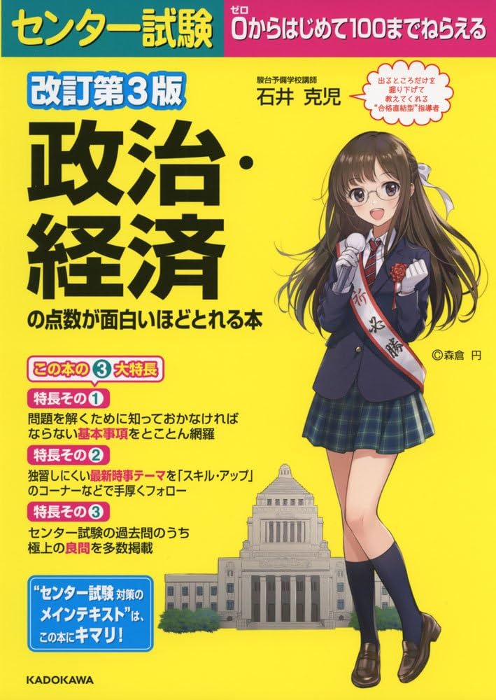 改訂第3版 センター試験 政治・経済の点数が面白いほどとれる本 | 石井