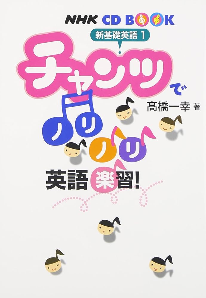 NHKCD BOOK 新基礎英語1 チャンツでノリノリ英語楽習! (NHK CDブック