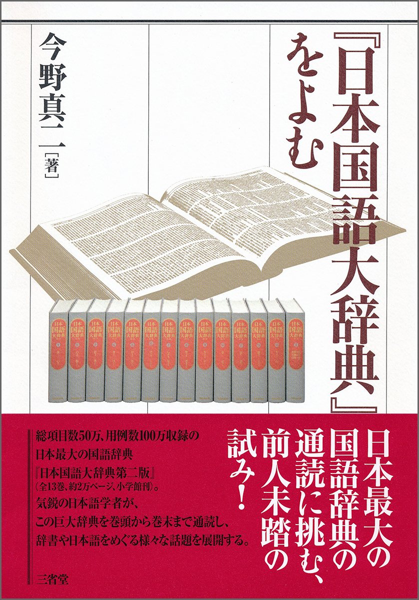 日本国語大辞典』をよむ | 今野 真二 |本 | 通販 | Amazon