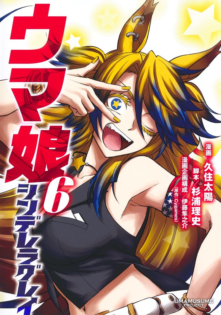 ウマ娘 シンデレラグレイ 6 (ヤングジャンプコミックス) | 久住 太陽