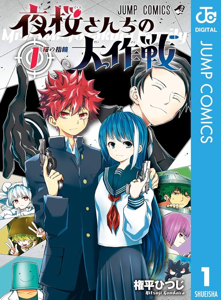 Amazon.co.jp: 夜桜さんちの大作戦 1 (ジャンプコミックスDIGITAL
