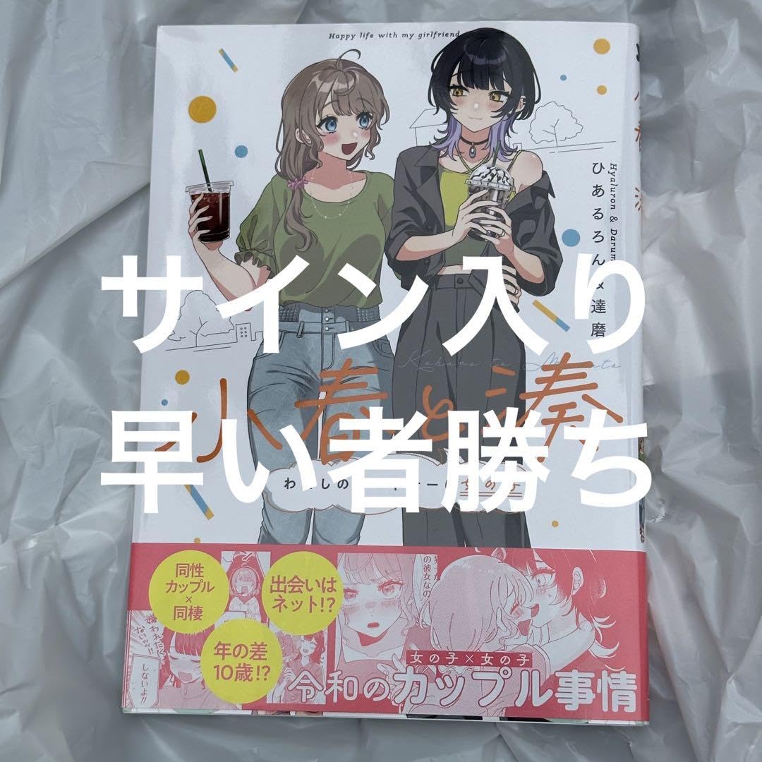 Amazon.co.jp: イラスト 小春と湊 直筆サイン本 ヒアルロン酸先生×達磨