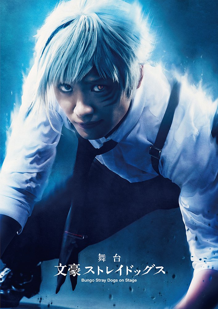 Amazon.co.jp: 舞台「 文豪ストレイドッグス 」 [Blu-ray] : 鳥越裕貴