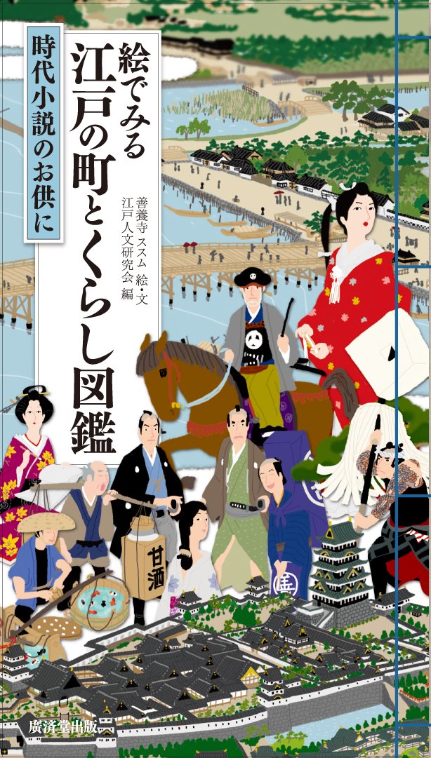 絵でみる 江戸の町とくらし図鑑 | 江戸人文研究会, 善養寺 ススム |本