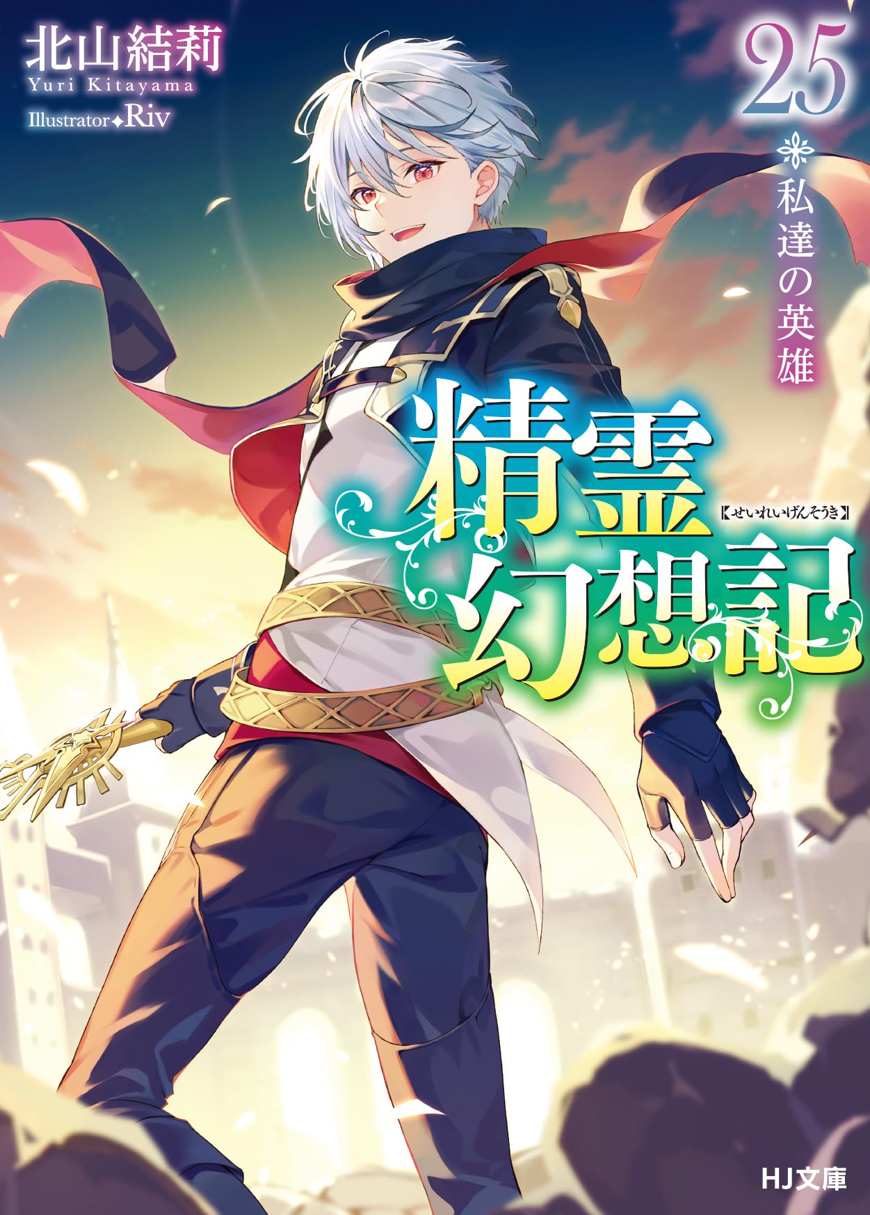 精霊幻想記 25.私達の英雄 (HJ文庫 き 03-01-25) | 北山結莉, Riv |本