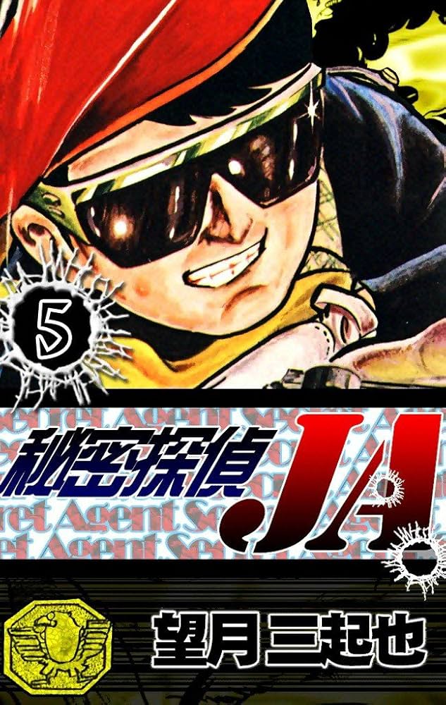 秘密探偵JA （5） | 望月三起也 | マンガ | Kindleストア | Amazon
