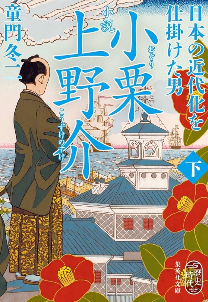 Amazon.co.jp: 小説 小栗上野介 日本の近代化を仕掛けた男 下 (集英社