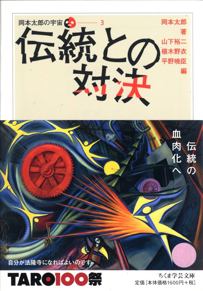 Amazon.co.jp: 伝統との対決 岡本太郎の宇宙 3 (全5巻) (ちくま学芸