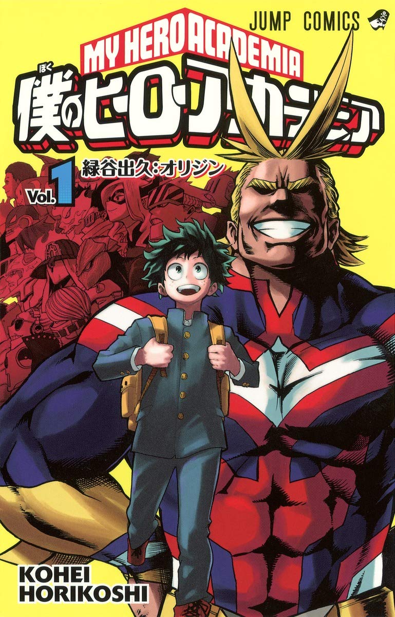 僕のヒーローアカデミア 1 (ジャンプコミックス) | 堀越 耕平 |本