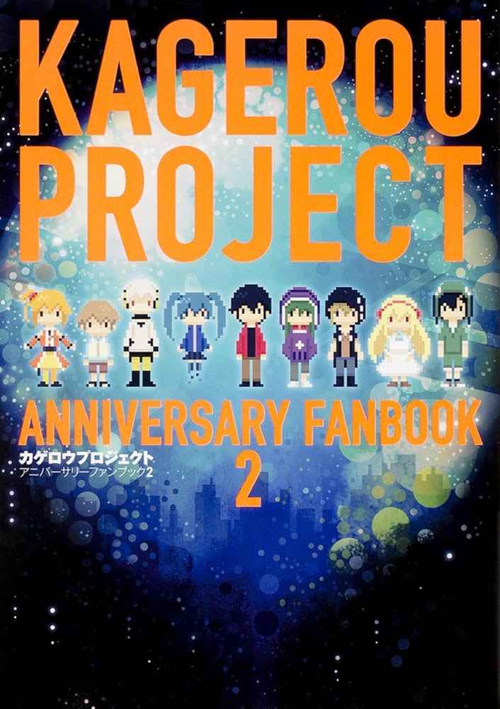 Amazon.co.jp: カゲロウプロジェクトアニバーサリーファンブック2