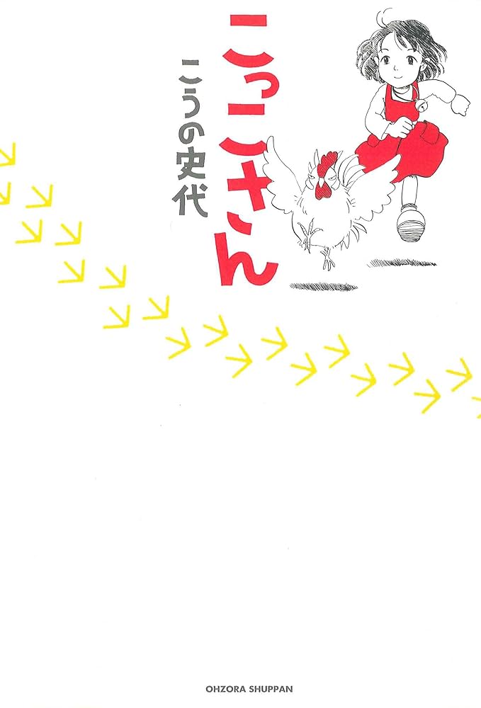 Amazon.co.jp: こっこさん (ネクストFコミックス) eBook : こうの史代