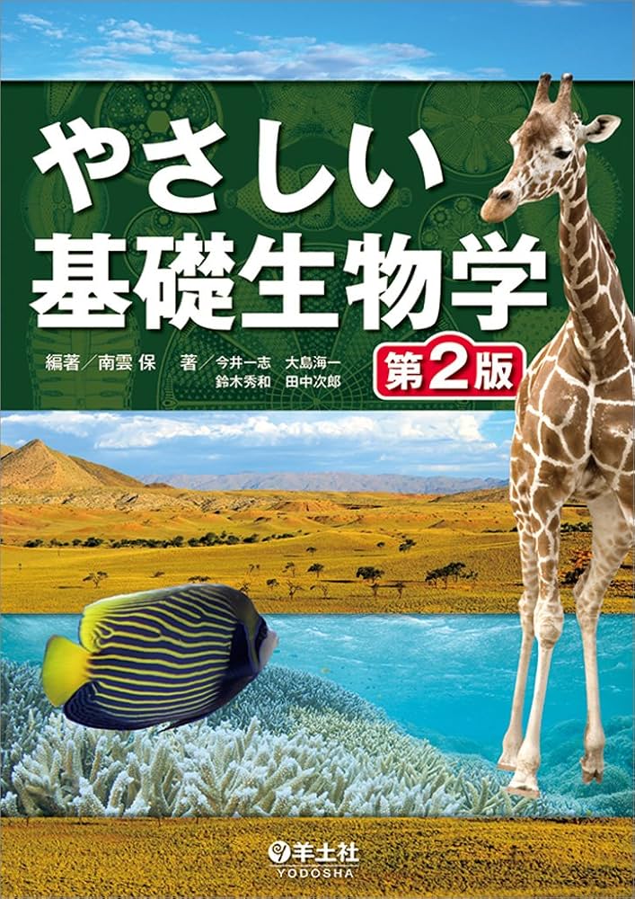 Amazon.co.jp: やさしい基礎生物学 第2版 : 今井 一志, 大島 海一
