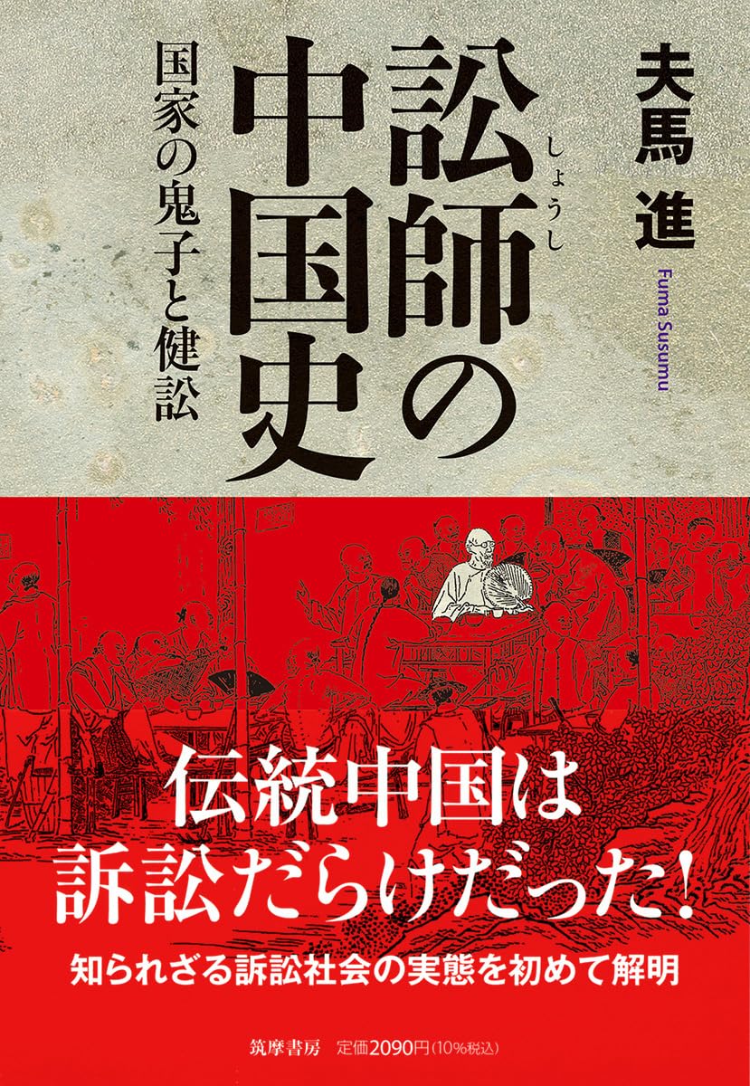 訟師の中国史 ――国家の鬼子と健訟 (筑摩選書 277) | 夫馬 進 |本