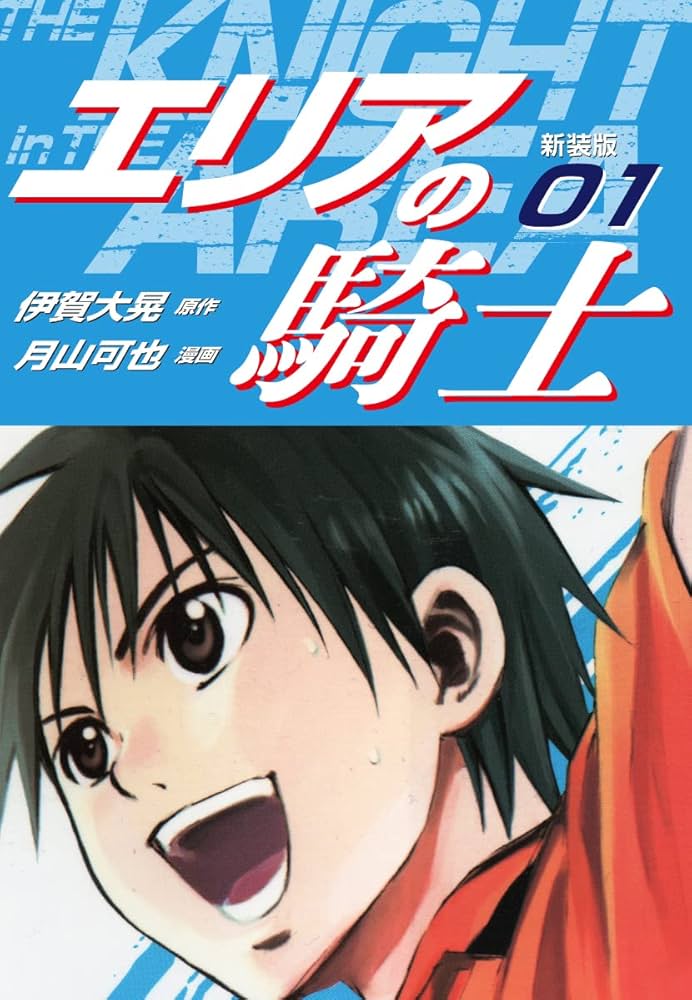 エリアの騎士（新装版） 1 | 伊賀大晃；月山可也 | マンガ | Kindle