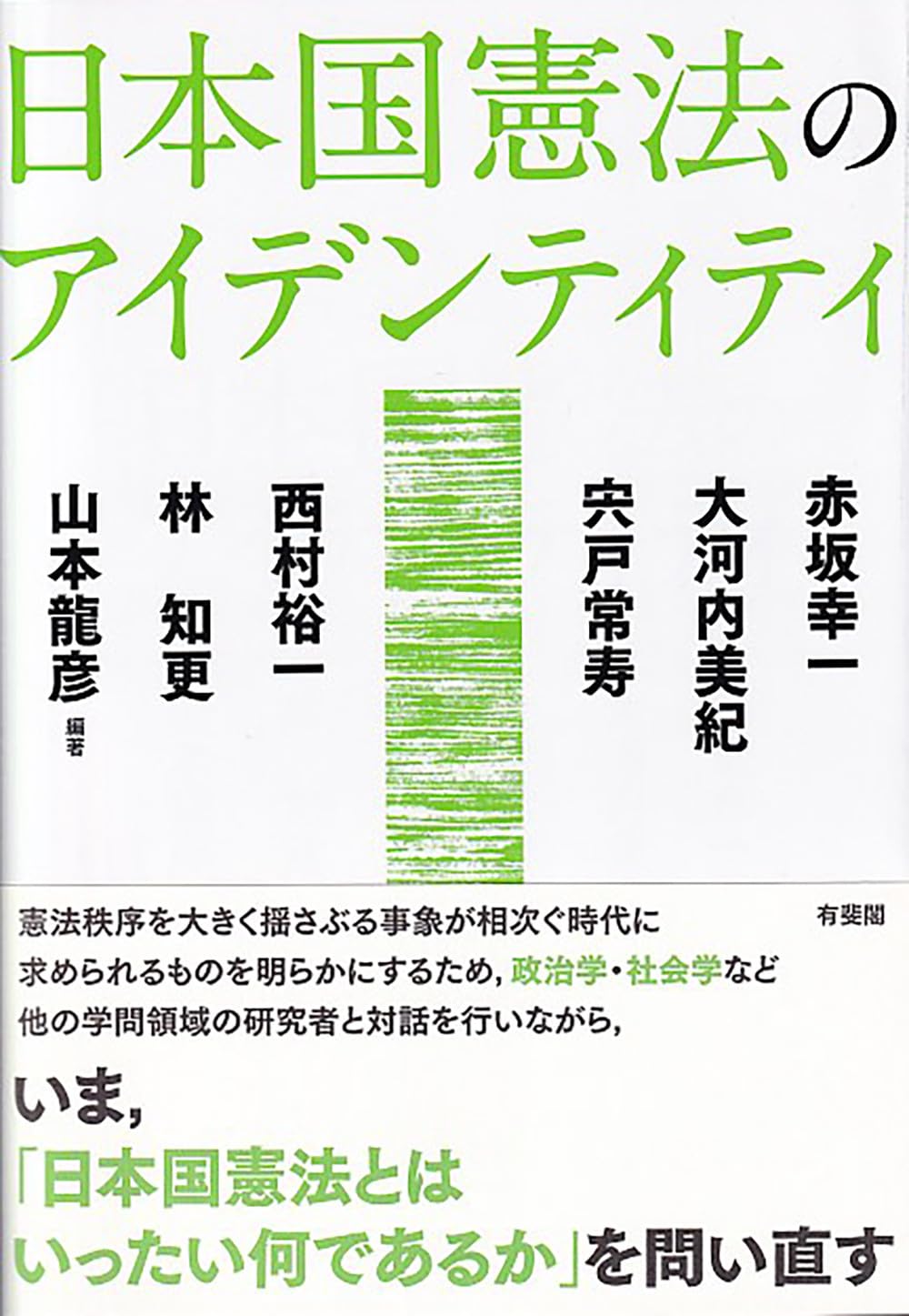 日本国憲法のアイデンティティ (単行本) | 赤坂 幸一, 大河内 美紀