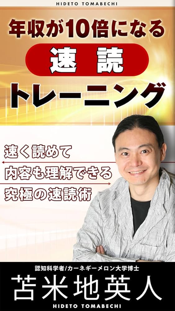 年収が10倍になる速読トレーニング | 苫米地英人 | 個人の成功論