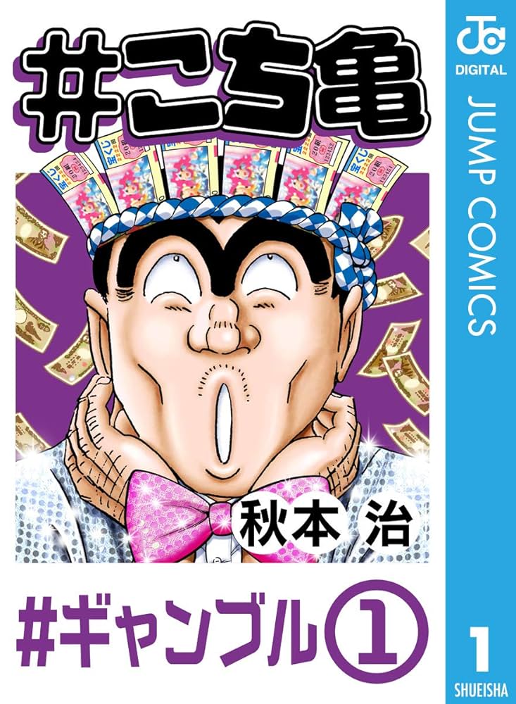 Amazon.co.jp: #こち亀 1 #ギャンブル‐1 (ジャンプコミックスDIGITAL