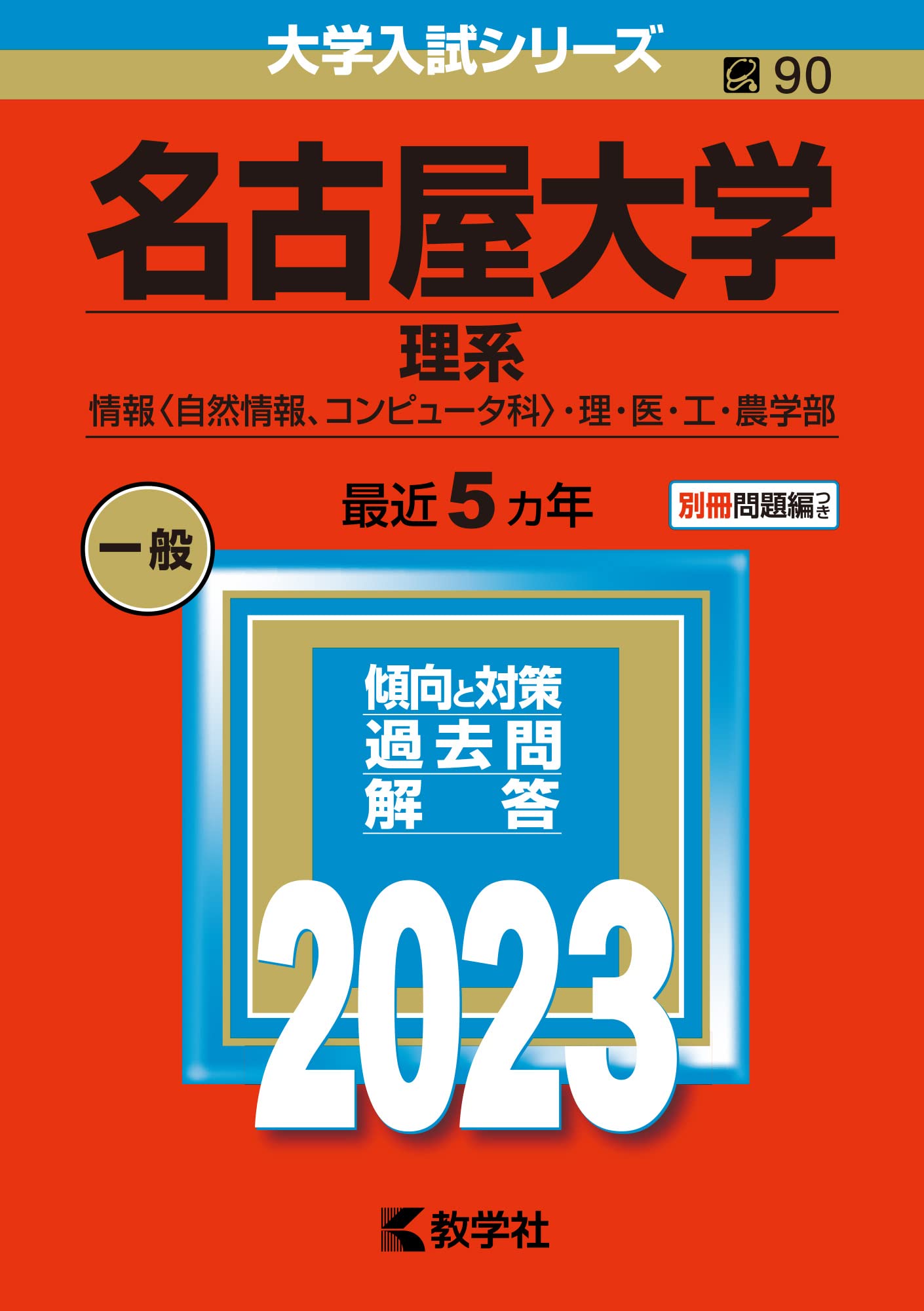 名古屋大学 理系 文系 医学部 1982年版 赤本 名古屋大学 理系 文系