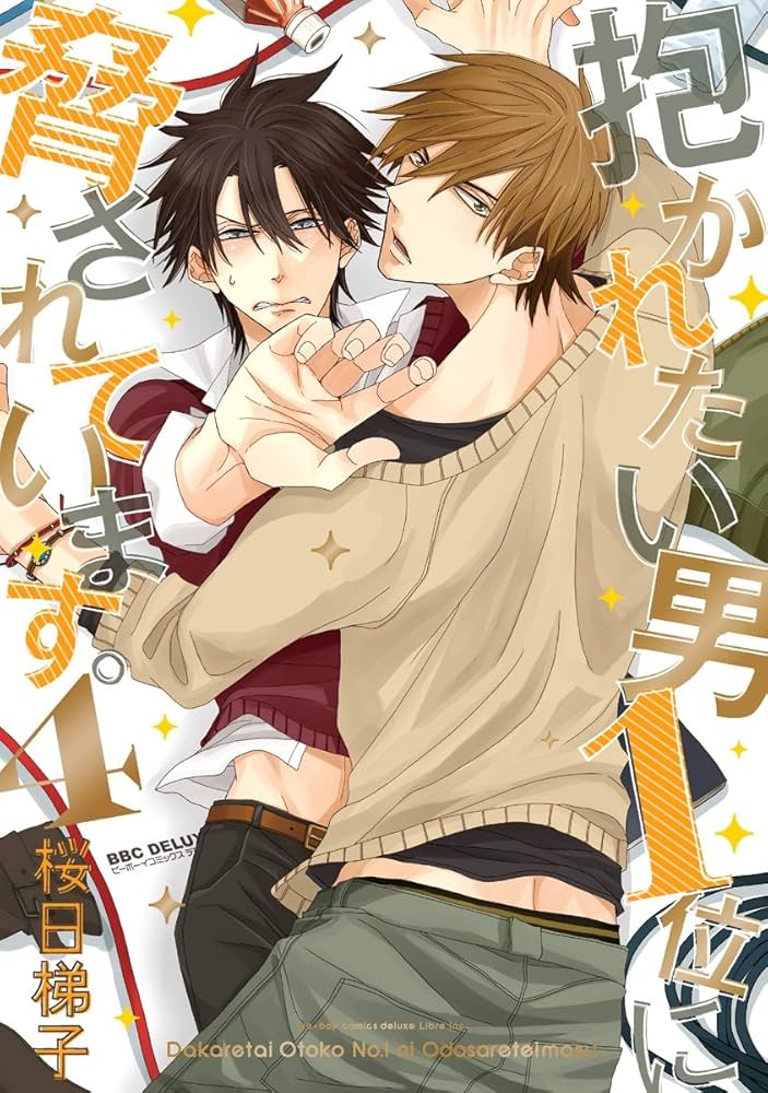 Amazon.co.jp: 抱かれたい男1位に脅されています。 4【電子限定