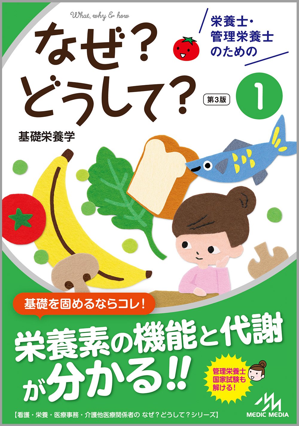 栄養士・管理栄養士のためのなぜ?どうして?1 基礎栄養学 (看護・栄養