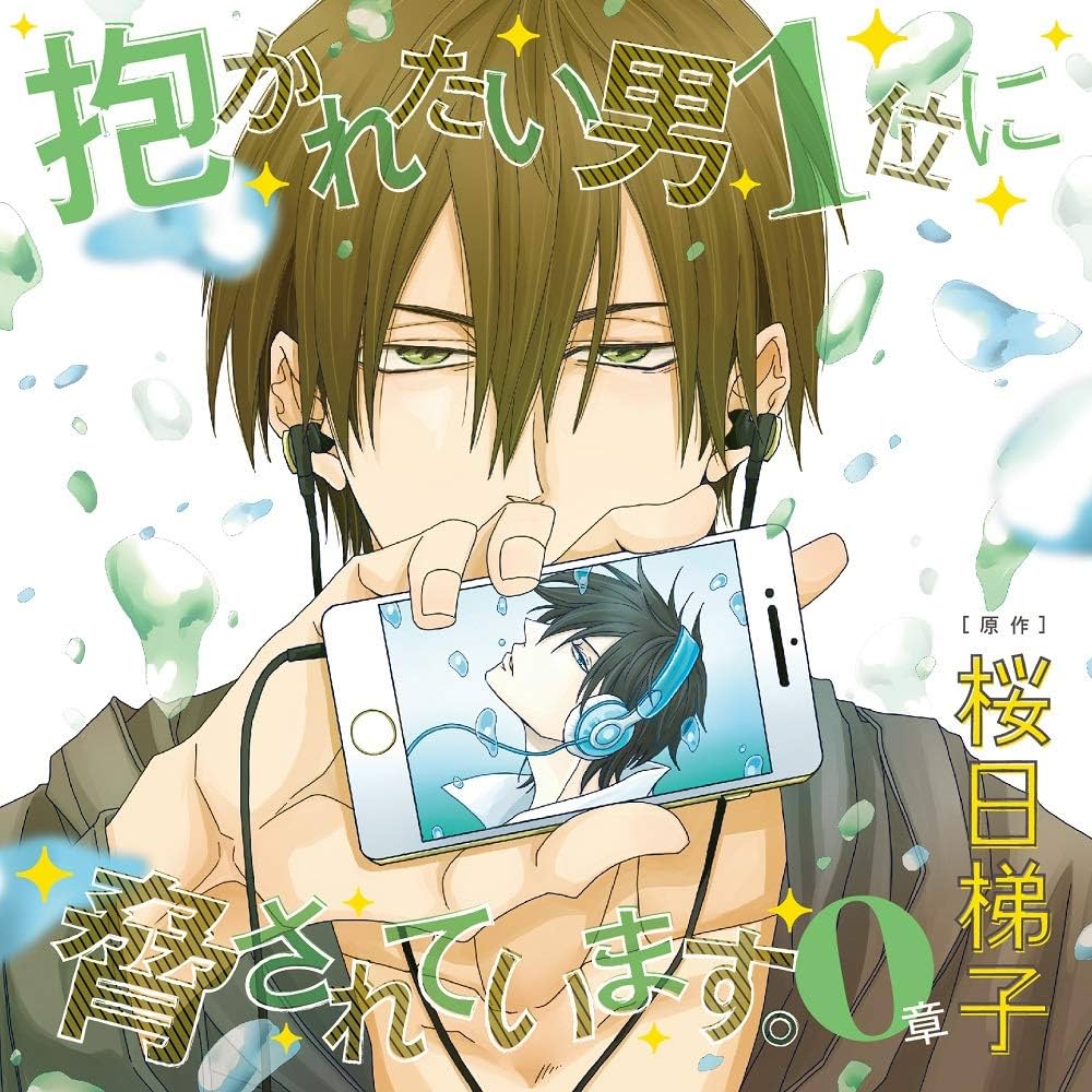 Amazon.co.jp: ドラマCD「抱かれたい男1位に脅されています。0章