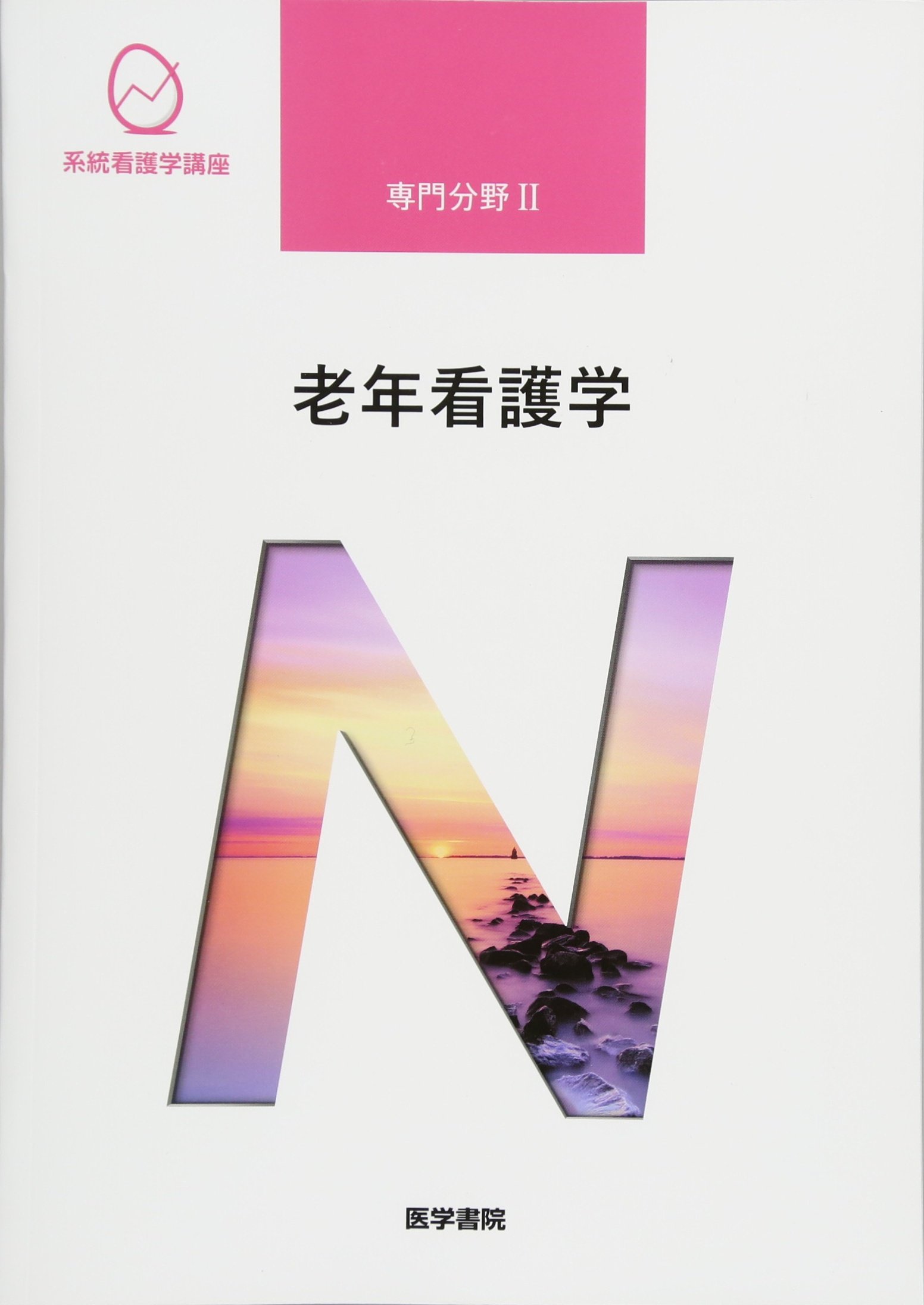老年看護学 第9版 (系統看護学講座専門分野II) | 北川 公子 |本 | 通販
