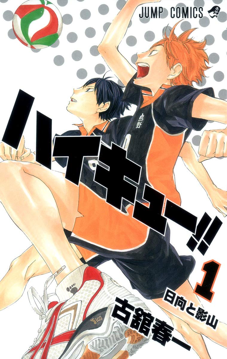 Amazon.co.jp: ハイキュー!! 1 (ジャンプコミックス) : 古舘 春一: 本