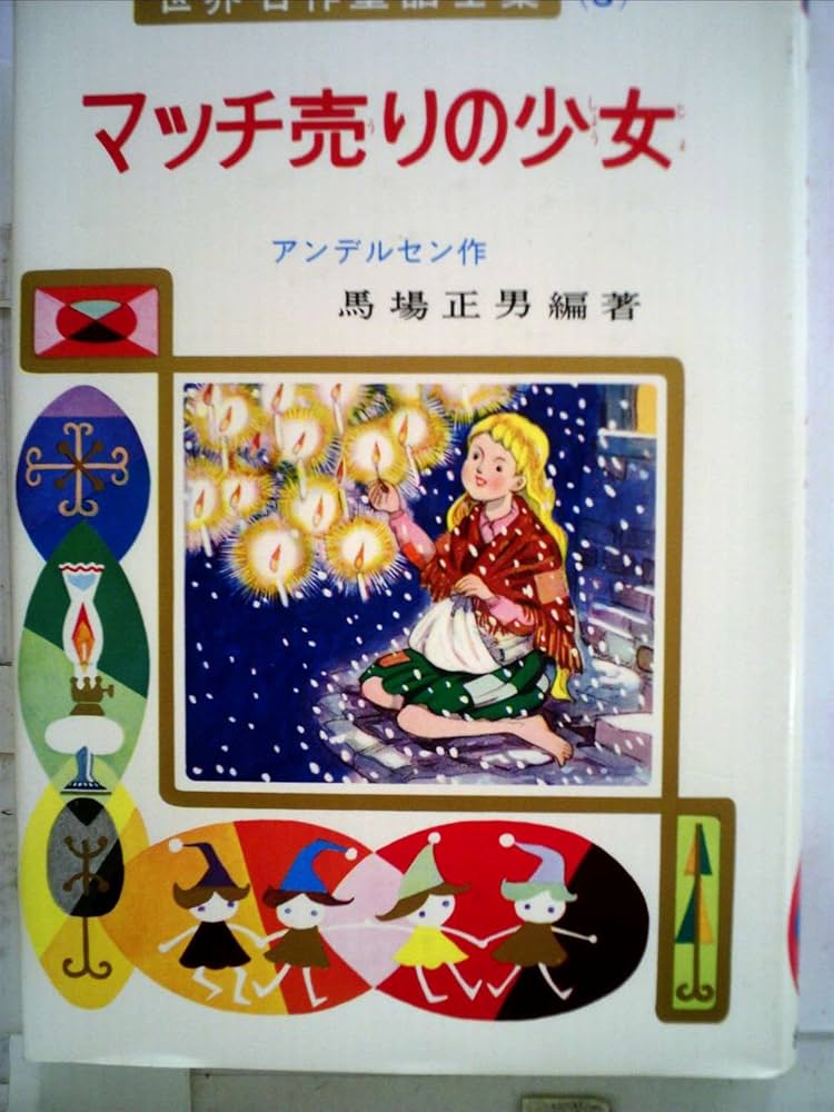 マッチ売りの少女 (世界名作童話全集 3) | アンデルセン, 馬場 正男