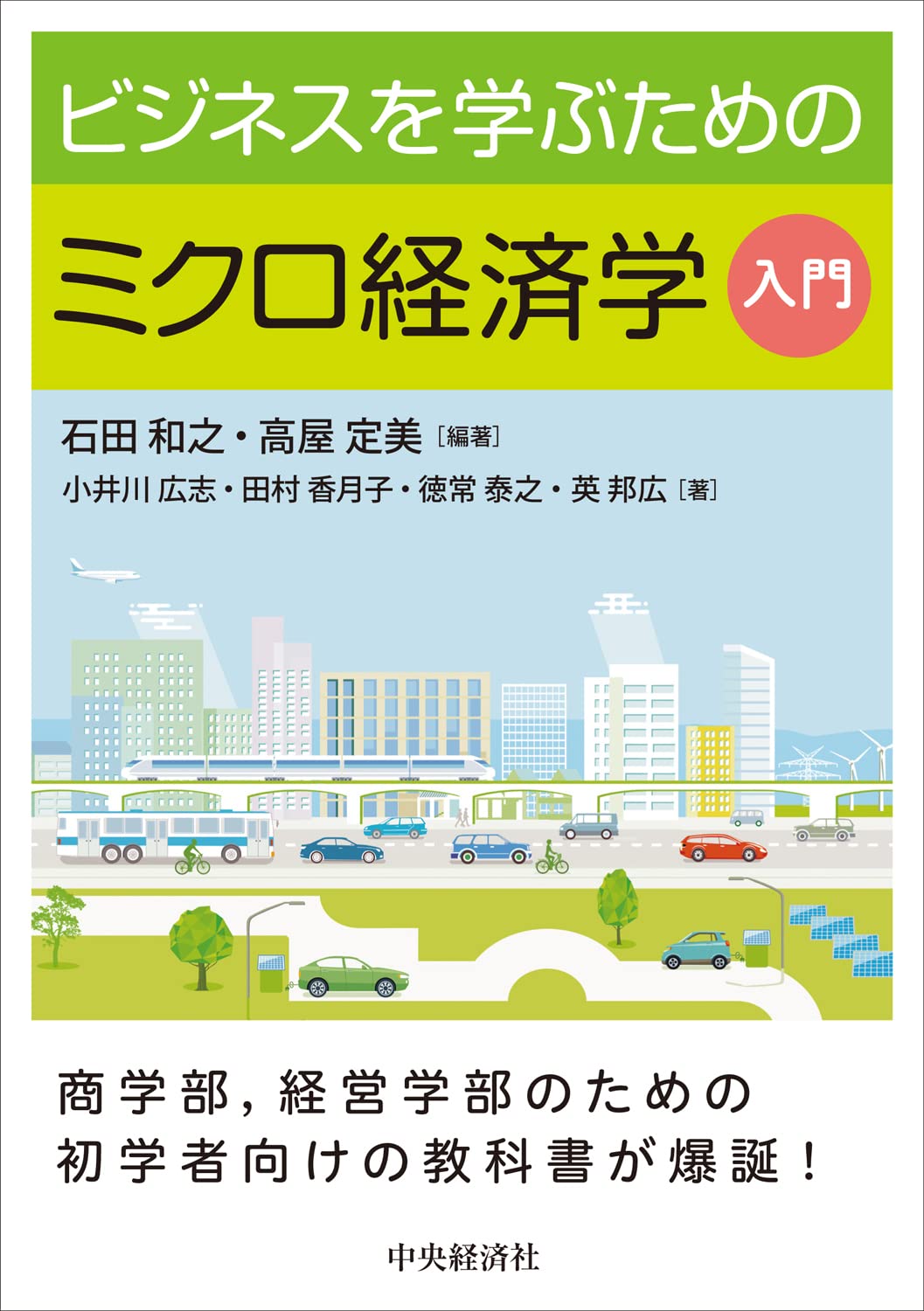 Amazon.co.jp: ビジネスを学ぶためのミクロ経済学入門 : 石田 和之
