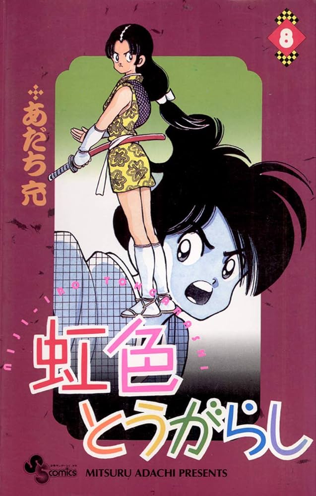 Amazon.co.jp: 虹色とうがらし（8） (少年サンデーコミックス) 電子